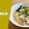 【日本一の手打ち麺×まろニボ】ラーメン通販レポ「手打 焔 煮干し鶏白湯」公式通販 お取り寄せ実食