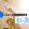 リベラルエンジニアズは渋谷から引っ越します