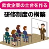 飲食企業の土台を作る