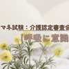 ケアマネ試験：介護認定審査会意見【呼吸に意識】