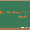 楽しいWarframeクイズ50問