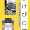 【２６０１冊目】高橋ユキ『つけびの村』