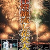 宮津燈籠流し花火大会2020、穴場スポットや駐車場。屋台あり。