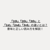 「1th」「2th」「3th」と「1st」「2nd」「3rd」の違いとは？意味と正しい読み方を解説！