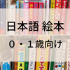 【0‐1歳向け】おすすめの日本語絵本　＜アメリカ在住でも買える・気軽に読む方法も＞