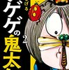 【書評】おとうさん。人類のためにばかり奉仕していたら、しまいにはベトナム和平にまで手を出さなきゃならなくなるよ。『決定版　ゲゲゲの鬼太郎２　吸血鬼エリート・妖怪獣』