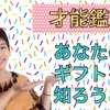 才能鑑定の動画アップ！✨