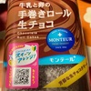 モンテール　牛乳と卵の手巻き　生チョコ　ロールだよ　