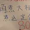 習志野市 京成大久保 まんぷく食堂  角煮大根定食 