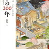 真実の近代史を知る　～　日本の200年（上）（下）