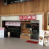 日本料理「三次魚屋」台中市中港路三段118之59号