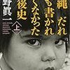 佐野眞一「沖縄　だれにも書かれたくなかった戦後史」がおもしろい