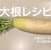 【大根消費レシピ】大根ステーキ＆大根の葉とサバ缶炒め