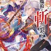 剣鬼転生 極めし剣は魔術を斬り裂く