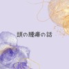 【３０代になって突然病気に】手術と入院を経験して感じた忘れたくないこと！