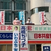 総選挙、1区金子候補、比例東北で高橋ちづ子さんの議席維持。福島県は野党統一候補が3勝2敗。