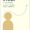 【読書中】カリガリス『妄想はなぜ必要か-ラカン派の精神病臨床』