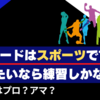 トレードはスポーツです。「勝つ」なら練習しかありません。