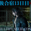 【FF15戦友】10年後合宿13日目