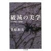 笠原和夫『破滅の美学　ヤクザ映画への鎮魂曲』を読む