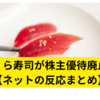 くら寿司が株主優待を廃止【ネットの反応まとめ】