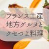 【美食の国】フランスの地方グルメとお土産