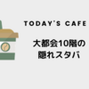 【今日のカフェ】大都会10階にある隠れスタバ
