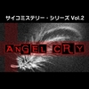 【Switch】サイコミステリー・シリーズ Vol.2　Angel Cry　始めました