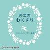 失恋が怖くて恋愛ができるかぁ
