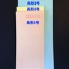 長形5号というサイズの封筒を知っている？