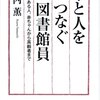 【１７２２冊目】山内薫『本と人をつなぐ図書館員』