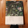 令和５年６月の読書感想文⑨　海うそ　梨木香歩：著　岩波書店