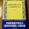 「非線型発展方程式の実解析的方法」の3年程の研究の感想と成果(Amazonのレビューのコメント欄から転記)