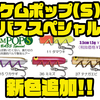 【ガウラクラフト】バルサ製の小型虫ルアー「ケムポップ(S)バススペシャル」通販予約受付開始！