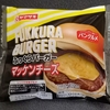 ふっくらバーガー マッケンチーズ