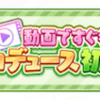 「アイドルマスター シャイニーカラーズ（シャニマス）」リリースから3年8か月後に初心者向けの攻略動画を用意してライトユーザーに手厚いサポート、学習コンテンツの事例紹介