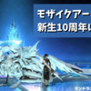 モザイクアート公開！【FF14】