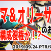 シグマ＆オリーサ死亡。9月24日PTRパッチ考察※追記アリ