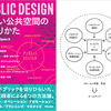 PUBLIC DESIGN 新しい公共空間のつくりかた