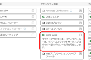 【Fortinet】FortiGateでCASB？「Inline-CASB」を使ってみよう