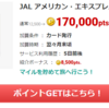  JALアメリカン・エクスプレス・カードの入会プロモーション！最大14,722ANAマイル(or 17,000円相当のポイント)と最大16,050JALマイル