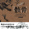 『骸骨　ジェローム・Ｋ・ジェローム幻想奇譚』ジェローム・Ｋ・ジェローム／中野善夫訳（国書刊行会）★★★☆☆
