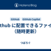 .github に配置できるファイル（随時更新）