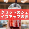 マックセットのシェイクサイズアップの裏技、あなたは知ってた？🥤