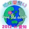 ■１２月８日・愛知常滑「地球愛祭り2012 in 愛知」