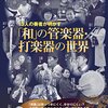 雅楽の深淵を覗く！「和」の管楽器・打楽器の世界：篳篥、笙、龍笛…13人の奏者が語る伝統音楽の魅力