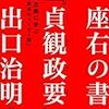 座右の書「貞観政要」中国古典に学ぶ「世界最高のリーダー論」(著者：出口治明)」読みました。(2019年18冊目)