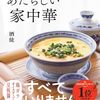 私にも作れます／あたらしい家中華（酒徒）