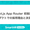 Next.js App Router 初採用！ 新規プロダクトでの採用理由と決定プロセス