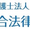 未来創造弁護士法人設立のご挨拶